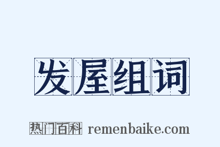 发屋组词是什么意思的图片